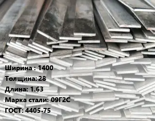 Полоса стальная 1400х28 L=1.63 Сталь: 09Г2С ГОСТ: 4405-75